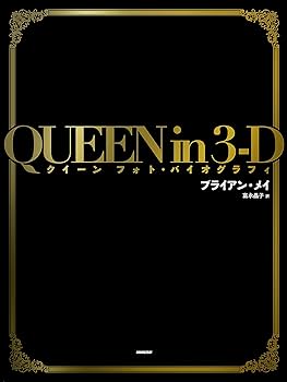 QUEEN in 3-D: クイーン フォト・バイオグラフィ | ブライアン